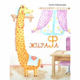 Hörbuch Giraffe  - Autor Maria Privezentseva   - gelesen von Sergey Kazakov
