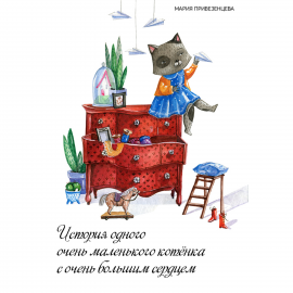 Hörbuch Story of a Little Kitty With a Big Heart  - Autor Maria Privezentseva   - gelesen von Sergey Kazakov
