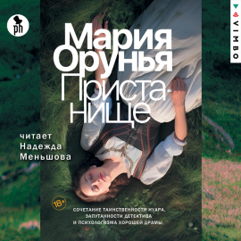 Hörbuch Пристанище  - Autor Мария Орунья   - gelesen von Надежда Меньшова