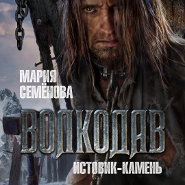 Волкодав. Истовик-Камень Hörbuch Download | Audioteka