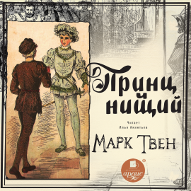 Hörbuch Принц и нищий  - Autor Марк Твен   - gelesen von Сергей Чонишвили