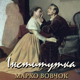 Hörbuch Інститутка  - Autor Марко Вовчок   - gelesen von Артем Окороков