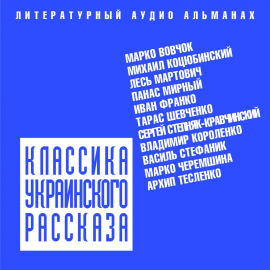 Hörbuch Классика украинского рассказа  - Autor Марко Вовчок   - gelesen von Schauspielergruppe