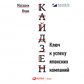 Кайдзен. Ключ К Успеху Японских Компаний Hörbuch Download | Audioteka
