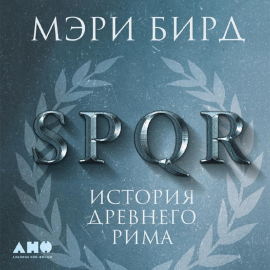 SPQR: История Древнего Рима Hörbuch Download | Audioteka
