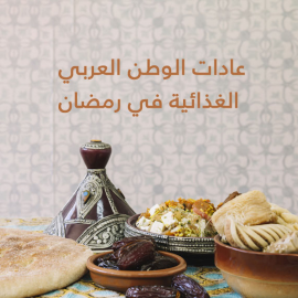 Hörbuch عادات الوطن العربي الغذائية في رمضان  - Autor مجموعة مؤلفين   - gelesen von بوفو ستوديوز