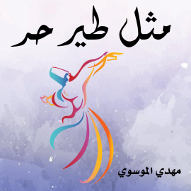 Hörbuch مثل طير حر  - Autor مهدي الموسوي   - gelesen von محمد نصرالله