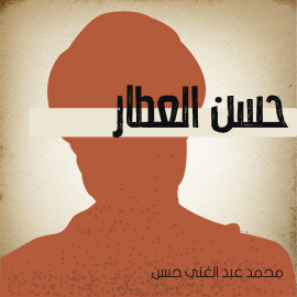 Hörbuch حسن العطار  - Autor محمد عبد الغني حسن   - gelesen von عائشة الخراط