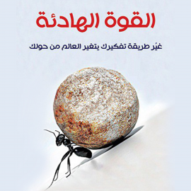 Hörbuch القوة الهادئة  - Autor محمد بن عبدالله بن محمد الفريح   - gelesen von عبد الرحيم عطية