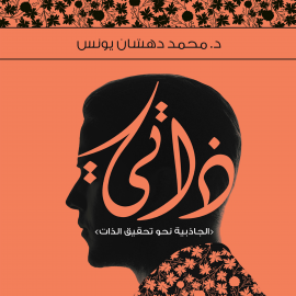 Hörbuch ذاتي  - Autor محمد دهشان يونس   - gelesen von رجائي فرغلي