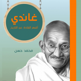Hörbuch غاندي  - Autor محمد حسن   - gelesen von لبنى إسماعيل