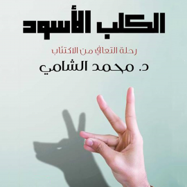 Hörbuch الكلب الأسود  - Autor محمد الشامي   - gelesen von محمد محمود