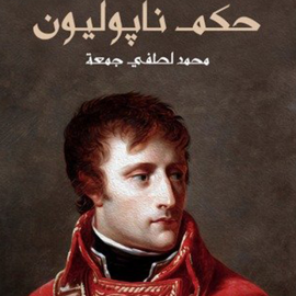 Hörbuch حكم نابليون  - Autor محمد لطفي جمعة   - gelesen von محمد التام