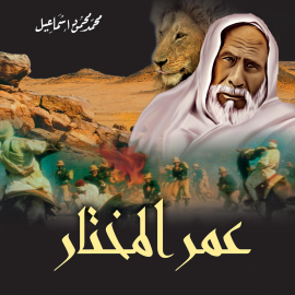 Hörbuch عمر المختار  - Autor محمد محمود إسماعيل   - gelesen von لبنى إسماعيل