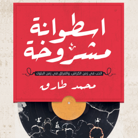 Hörbuch إسطوانة مشروخة  - Autor محمد طارق   - gelesen von محمد العربي