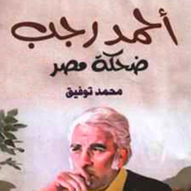 Hörbuch أحمد رجب ضحكة مصر  - Autor محمد توفیق   - gelesen von نور الصباح