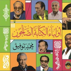 Hörbuch أولياء الكتابة الصالحون  - Autor محمد توفيق   - gelesen von سامي العربي