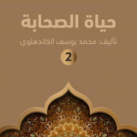 Hörbuch حياة الصحابة  - Autor محمد يوسف الكاندهلوي   - gelesen von أحمد الصفتي