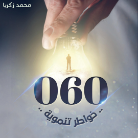 Hörbuch 60  - Autor محمد زكريا   - gelesen von محمد محمود