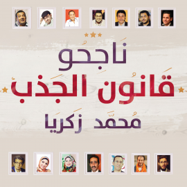 Hörbuch ناجحو قانون الجذب  - Autor محمد زكريا   - gelesen von محمد محمود