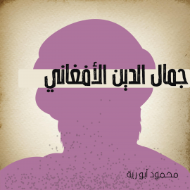 Hörbuch جمال الدين الأفغاني  - Autor محمود أبو رية   - gelesen von عائشة الخراط