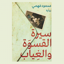 Hörbuch سيرة القسوة والغياب  - Autor محمود فهمي   - gelesen von صبري سراج