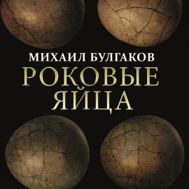 Hörbuch Роковые яйца  - Autor Михаил Булгаков   - gelesen von Алексей Борзунов