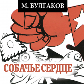Hörbuch Собачье сердце (Михаил Булгаков)  - Autor Mikhail Bulgakov   - gelesen von Vyacheslav Manylov