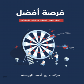 Hörbuch فرصة أفضل  - Autor مرتضى أحمد اليوسف   - gelesen von هبة بيشاني