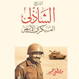 Hörbuch الفريق الشاذلي العسكري الأبيض  - Autor مصطفى عبيد   - gelesen von مارلين شكيب
