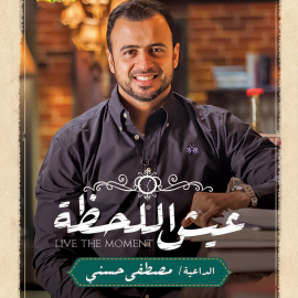 Hörbuch عيش اللحظة  - Autor مصطفى حسني   - gelesen von نورس السعدي