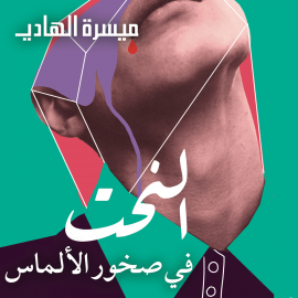 Hörbuch النحت في صخور الألماس  - Autor ميسرة الهادي   - gelesen von قصي حمود