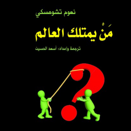 Hörbuch من يمتلك العالم  - Autor نعوم تشومسكي   - gelesen von أحمد الفرا
