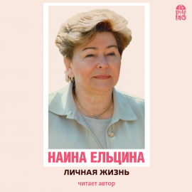 Hörbuch Личная жизнь  - Autor Наина Ельцина   - gelesen von Schauspielergruppe