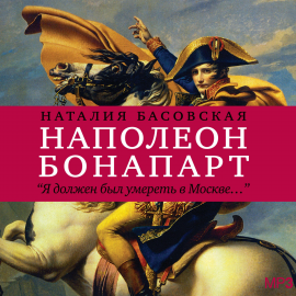 Hörbuch Наполеон Бонапарт  - Autor Наталия Басовская   - gelesen von Наталия Басовская