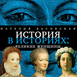 Hörbuch Великие женщины  - Autor Наталия Басовская   - gelesen von Наталия Басовская