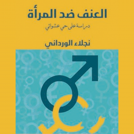 Hörbuch العنف ضد المرأة  - Autor نجلاء الورداني   - gelesen von سامي العربي