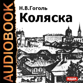 Hörbuch Коляска  - Autor Гоголь Николай Васильевич   - gelesen von Стукалов Владимир