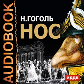 Hörbuch Нос  - Autor Гоголь Николай Васильевич   - gelesen von Коршунков Петр