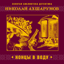 Hörbuch Концы в воду  - Autor Николай Ахшарумов   - gelesen von Александр Бордуков