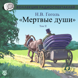 Мертвые Души. Том 2 Hörbuch Download | Audioteka