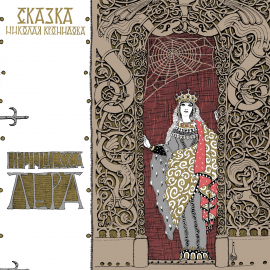 Hörbuch Принцесса Лера  - Autor Николай Кронидов   - gelesen von Андрей Мартынов