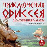 Приключения Одиссея в изложении Николая Куна