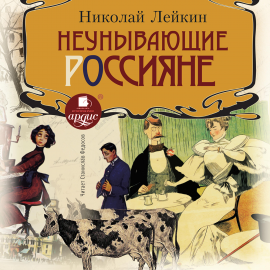 Hörbuch Неунывающие россияне  - Autor Николай Лейкин   - gelesen von Станислав Федосов