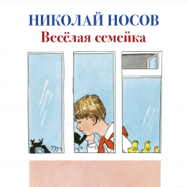 Hörbuch Веселая семейка  - Autor Николай Носов   - gelesen von Ольга Голованова