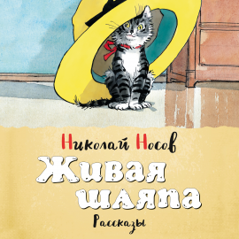 Hörbuch Живая шляпа  - Autor Николай Носов   - gelesen von Алла Човжик