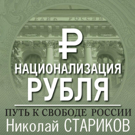 Национализация Рубля — Путь К Свободе России Hörbuch Download.