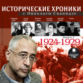 Исторические хроники с Николаем Сванидзе 1924-1929г.г.