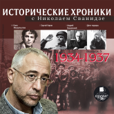 Исторические хроники с Николаем Сванидзе. 1934-1937