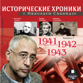 Исторические хроники с Николаем Сванидзе. 1941-1943